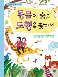 동물에 숨은 도형을 찾아서 (수학으로 통하는 과학 12)